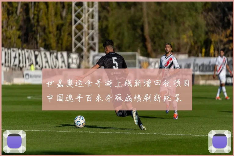 世嘉奥运会手游上线新增田径项目中国选手百米夺冠成绩刷新纪录