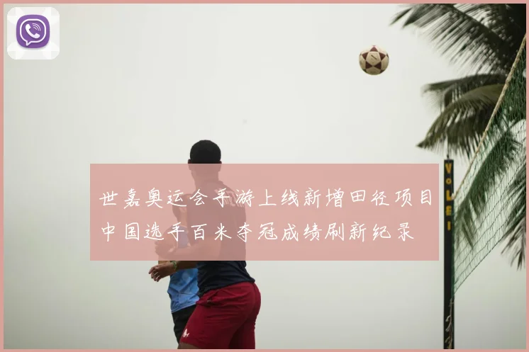 世嘉奥运会手游上线新增田径项目中国选手百米夺冠成绩刷新纪录