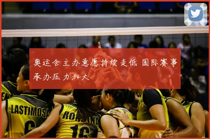 奥运会主办意愿持续走低 国际赛事承办压力加大