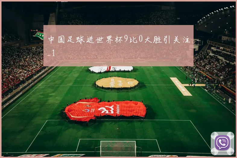 中国足球进世界杯9比0大胜引关注_1