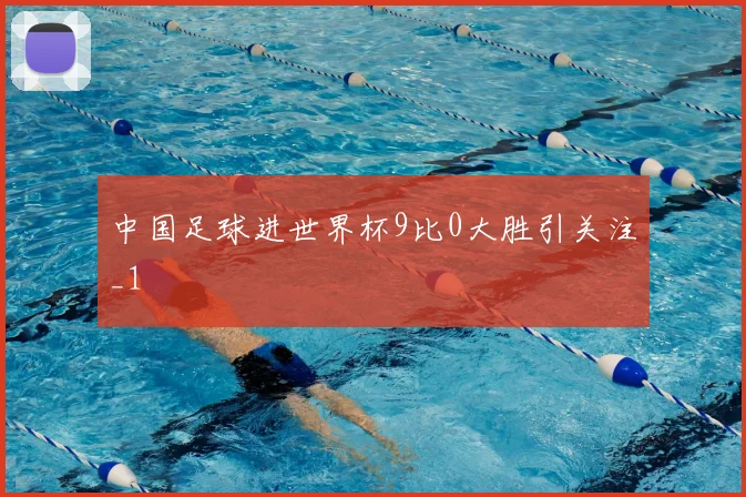 中国足球进世界杯9比0大胜引关注_1