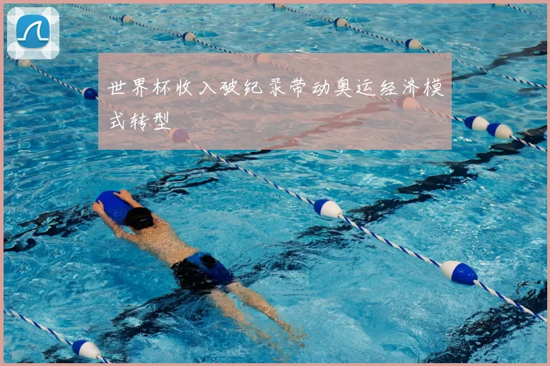世界杯收入破纪录带动奥运经济模式转型