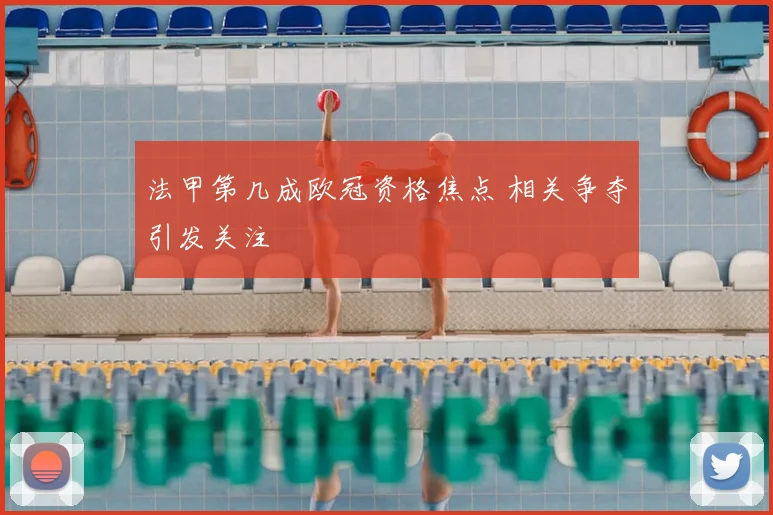 法甲第几成欧冠资格焦点 相关争夺引发关注