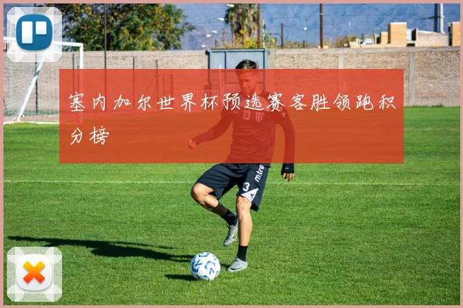 塞内加尔世界杯预选赛客胜领跑积分榜
