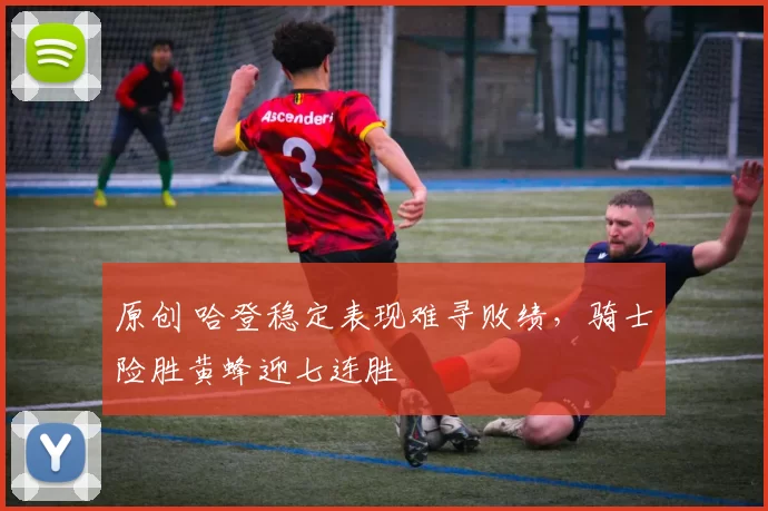 原创 哈登稳定表现难寻败绩,骑士险胜黄蜂迎七连胜
