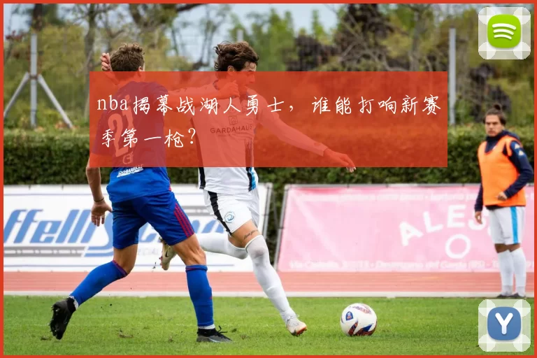 nba揭幕战湖人勇士，谁能打响新赛季第一枪？