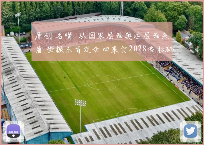 原创 名嘴_从国家层面奥运层面来看 樊振东肯定会回来打2028洛杉矶奥运