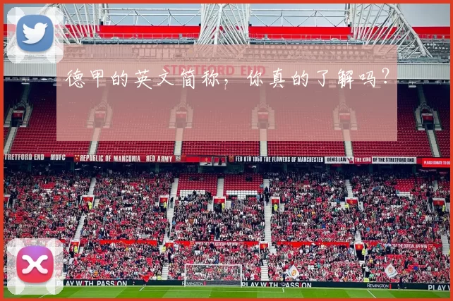 德甲的英文简称,你真的了解吗?