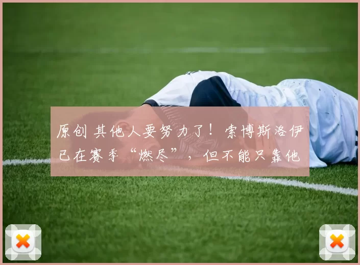 原创 其他人要努力了!索博斯洛伊已在赛季“燃尽”,但不能只靠他自己