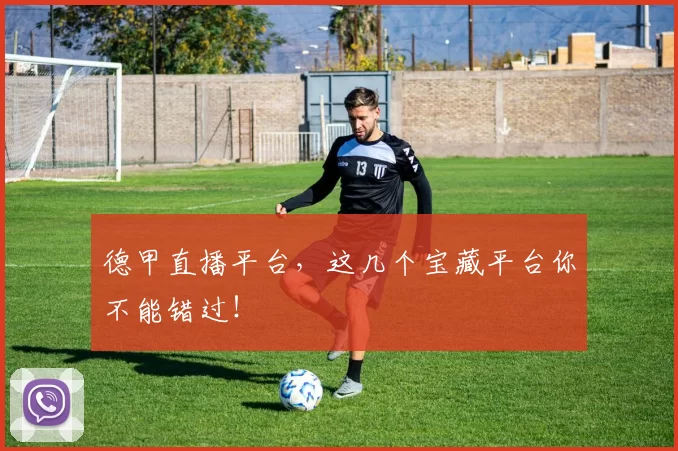 德甲直播平台，这几个宝藏平台你不能错过！