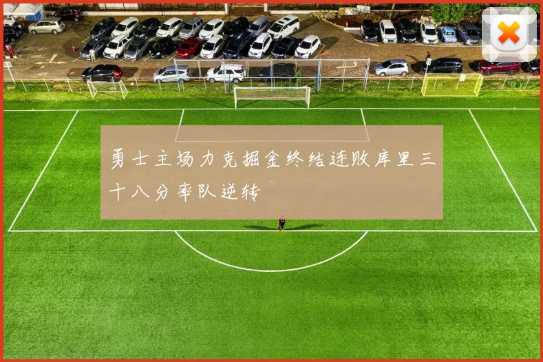 勇士主场力克掘金终结连败库里三十八分率队逆转