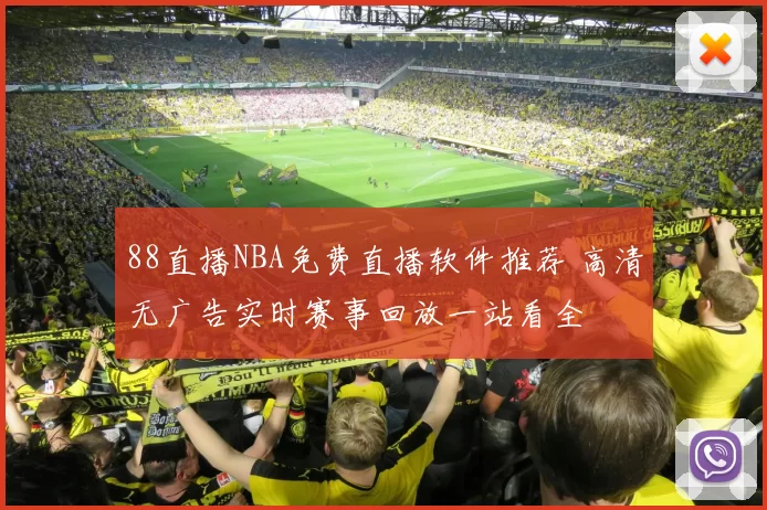 88直播NBA免费直播软件推荐 高清无广告实时赛事回放一站看全