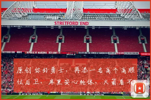 原创 你好勇士，再添一名高个高顺位后卫，库里安心轮休，火箭看不上