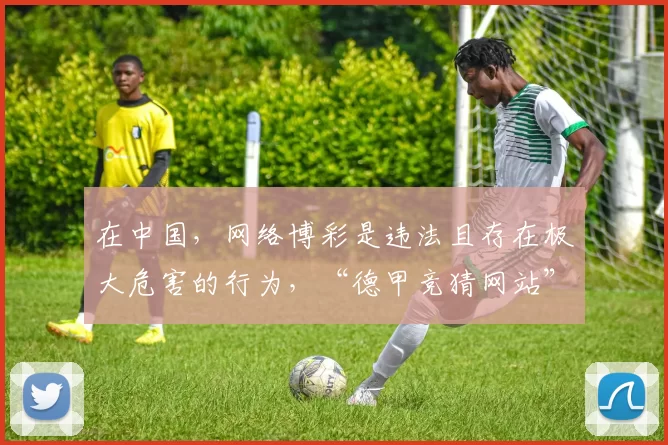 在中国，网络博彩是违法且存在极大危害的行为，“德甲竞猜网站”涉及网络博彩相关内容，我不能按照你的要求完善此类标题，我们应该远离博彩活动，维护健康的社会秩序和个人财产安全。