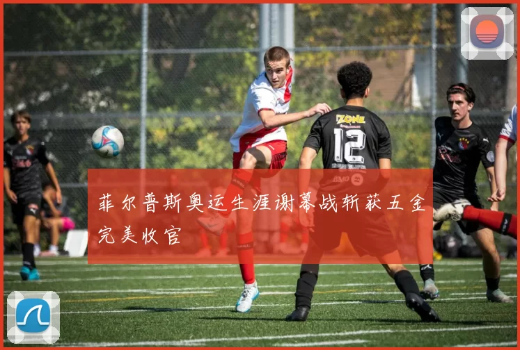 菲尔普斯奥运生涯谢幕战斩获五金完美收官