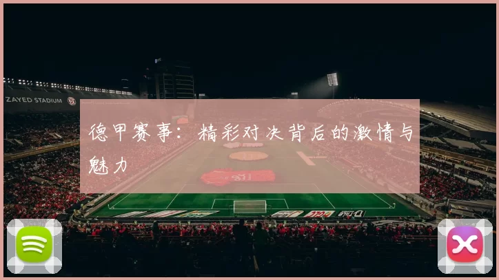 德甲赛事:精彩对决背后的激情与魅力