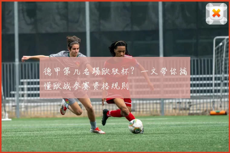 德甲第几名踢欧联杯?一文带你搞懂欧战参赛资格规则