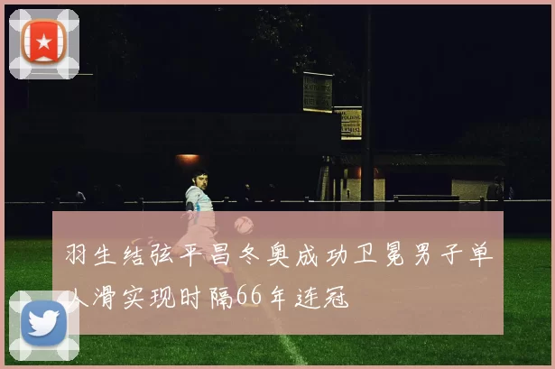 羽生结弦平昌冬奥成功卫冕男子单人滑实现时隔66年连冠